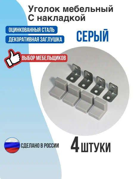 Уголок мебельный с накладкой серый 4 шт