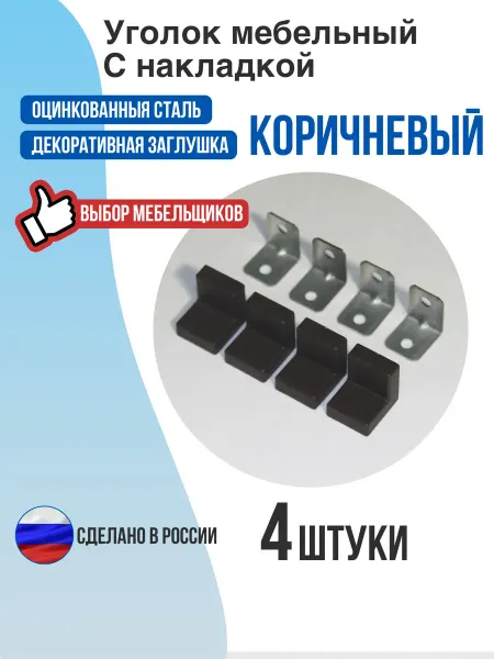 Уголок мебельный с накладкой коричневый 4 шт