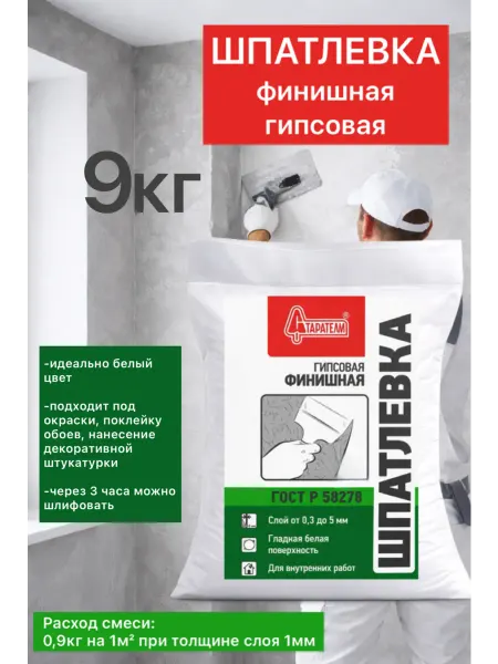 Шпаклёвка гипсовая финишная 9кг