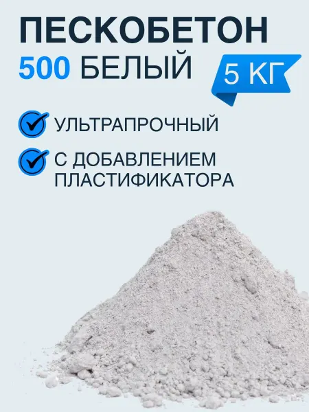 Белый пескобетон 5 кг для строительства и декоративных