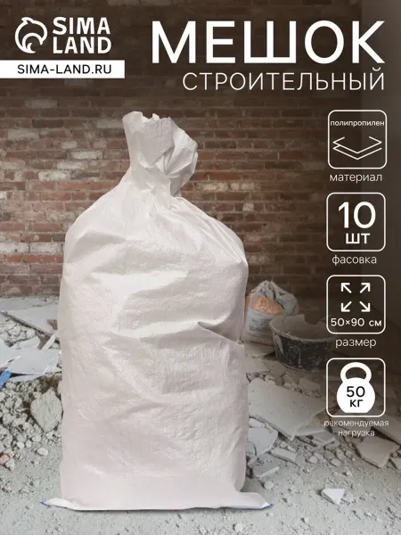 Мешок полипропиленовый 50×85 см, 50 кг