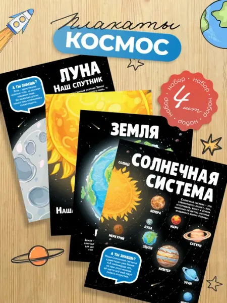 Green Season Плакаты Космос для детей 30х40, 4 шт