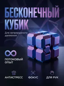 Бесконечный кубик антистресс для рук/ Моторика