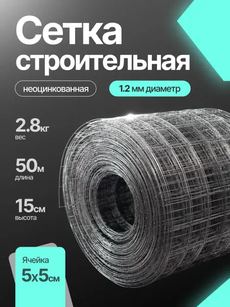 Сетка строительная неоцинкованная