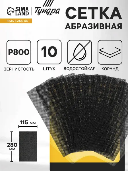 Тундра Сетка абразивная