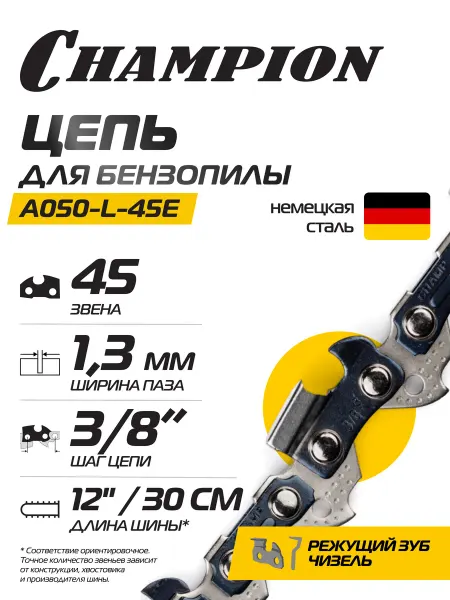 CHAMPION Цепь для бензопилы 3 8"-1,3mm- 45 PRO (L) A050-L-45E