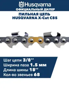 Husqvarna Цепь X-Cut C85 (18' 3 8' 1.5 68 звеньев)