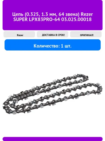 Rezer Цепь (0.325, 1.3 мм, 64 звена) SUPER LPX83PRO-64 03.0