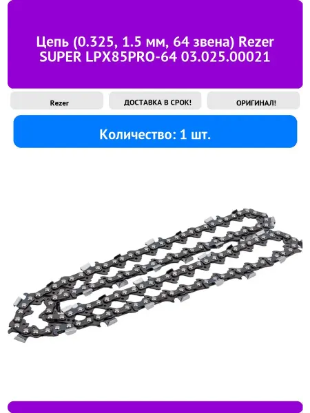 Rezer Цепь (0.325, 1.5 мм, 64 звена) SUPER LPX85PRO-64 03.0