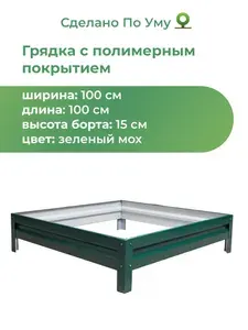 По Уму Грядка оцинкованная для сада и огорода, 1,0х1,0 высота 15 см