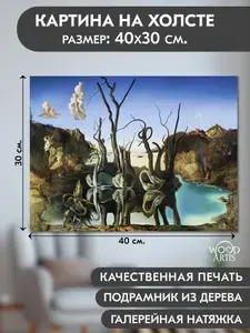 Картина на холсте с подрамником, 30х40 см, "Лебеди, отражающиеся в слонах-Сальвадор Дали", серия "Репродукции", Woodartis