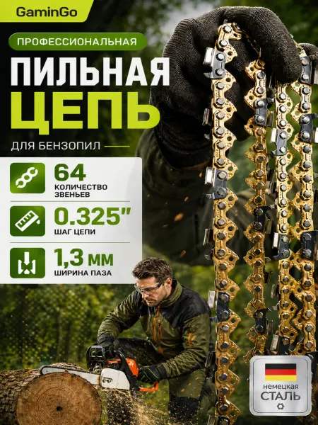 GaminGo Цепь для бензопилы 64 звена 0,325 1,3мм
