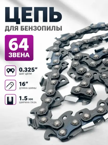 Шина для бензопилы 64 звена, 40 см, паз 1.5, шаг 0.325