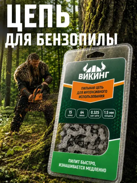ВИКИНГ Цепь для бензопилы 0.325" х 1,5 х 64 звена Viking