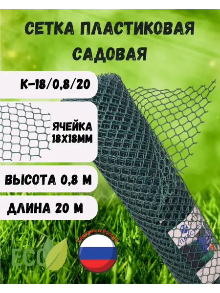 Сетка ПК Сетка садовая пластиковая яч.18х18 0,8х20м Хаки