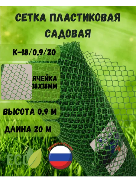 Сетка ПК Сетка садовая пластиковая яч.18х18 0,9х20м