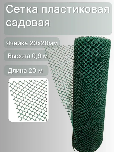 Сетка ПК Сетка садовая пластиковая яч.20х20мм рулон 0,9х20м