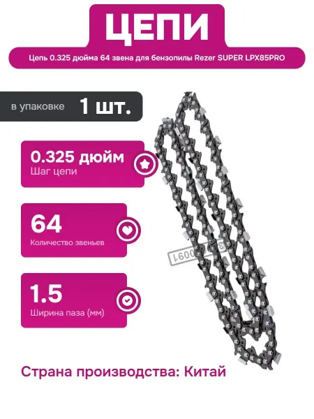 Rezer Цепь для бензопил 64 звена и шагом 0.325 дюйм для распиловки