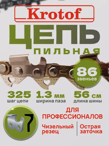 Krotof Цепь пильная LINK 86 звеньев 0,325"шаг