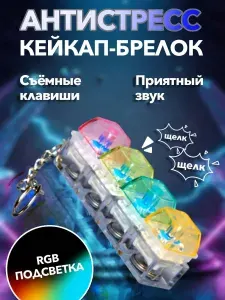 Кейкап антистресс брелок клавиатура с подсветкой