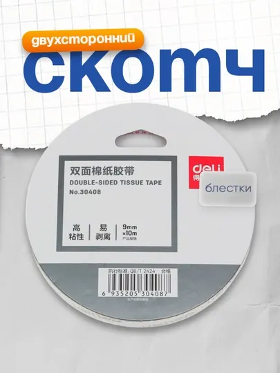 Скотч двухсторонний 9ммх10м 30408 Deli