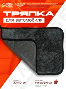 Микрофибра для автомобиля, 30х40cм / Тряпка для автомобиля, черно-серая