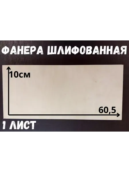 Фанера шлифованная береза 605*100*12 мм*1 лист