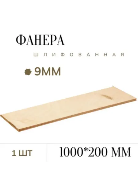 БытСервис Фанера шлифованная 9 мм 200*1000мм 1 лист