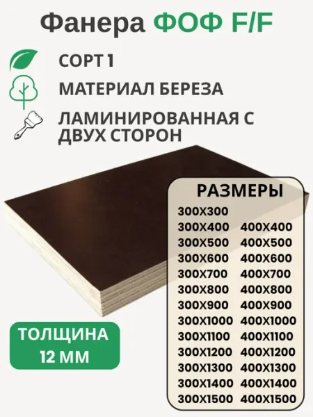 Big House Фанера ФОФ 12мм Береза F F сорт 1 Размер 400х500х12мм