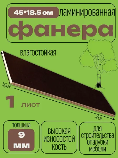 БытСервис Фанера ламинированная 450*185*9 мм*1 лист