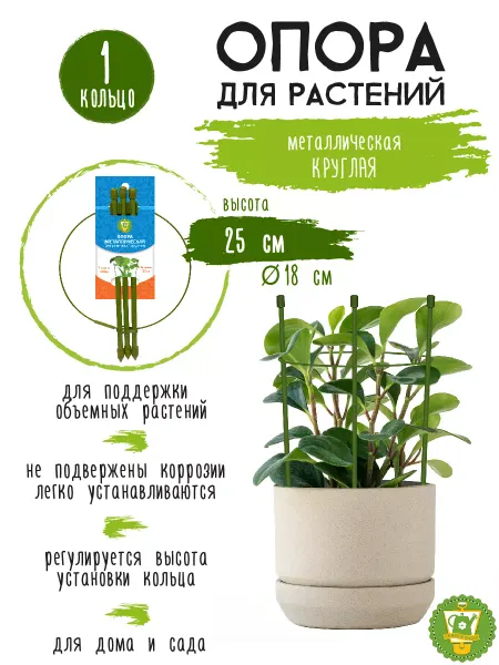 Garden Show Опора круглая (1 кольцо) для комнатных цветов 18x25см