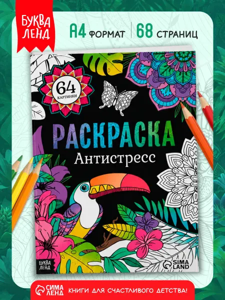 БУКВА ЛЕНД Раскраска антистресс для девочек