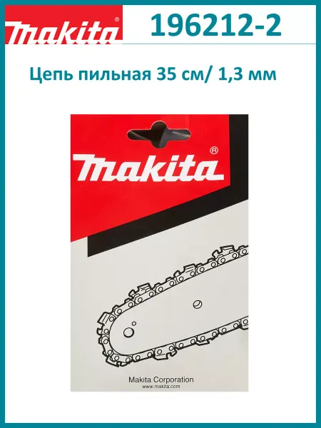 Makita Цепь пильная 35 см, 1,3 паз, 3 8" шаг, 52 звена 196212-2