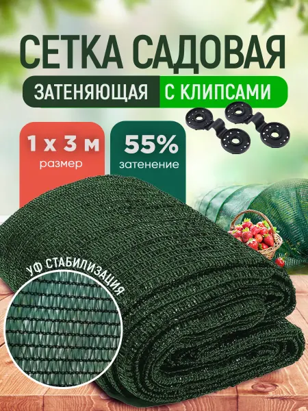 VESTA-AGRO затеняющая сетка 55 1 Сетка затеняющая зеленая, затенение 55%, размер 1х3м