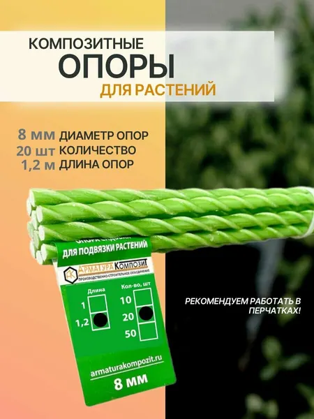 Арматура Композит Опоры для растений 8 мм 10 шт 1,2 м композитные (колышки)