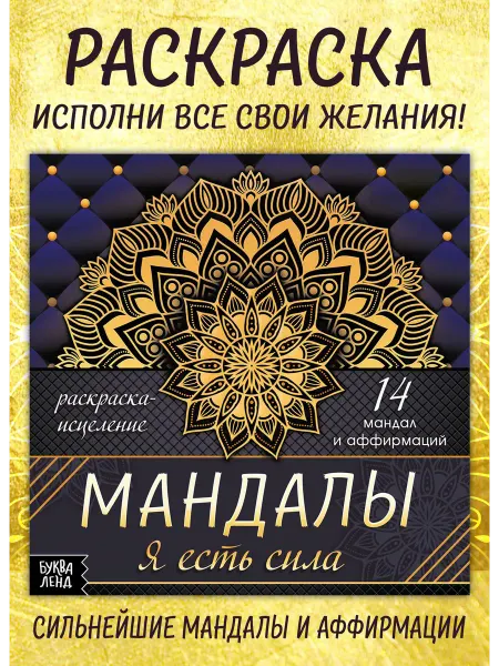 БУКВА ЛЕНД Раскраска антистресс Мандалы