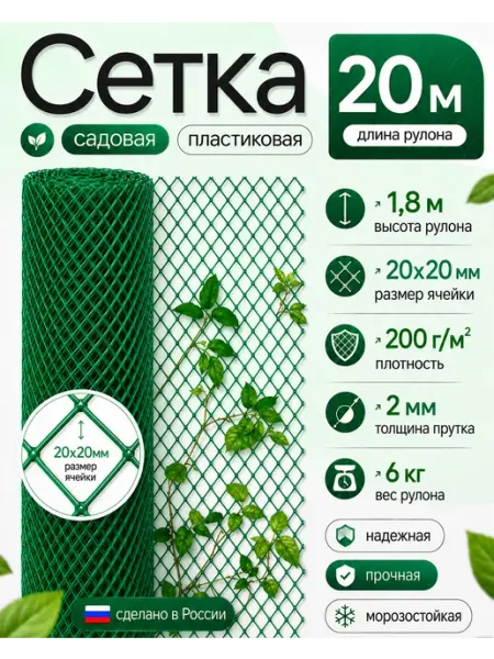 Сетка садовая пластиковая зеленая 20*20мм 1,8м 20м