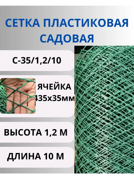 Сетка ПК Сетка садовая пластиковая яч. 35х35 мм рулон 1,2х10 м