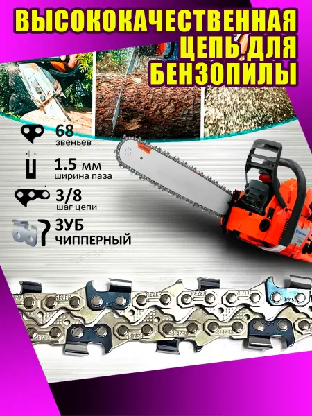 Rezer Цепь для бензопилы 365 3 8" 1,5 68 звена