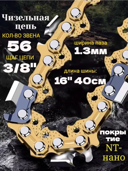 GaminGo Цепь для бензопилы 56 звеньев, шаг 3 8, паз 1.3 мм, 40 см
