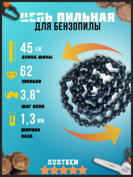 АВАТЕК Цепь для бензопилы 62 звена 3 8" 1.3 мм