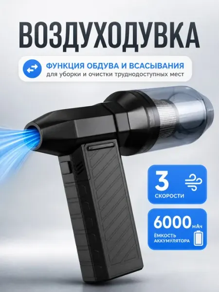 Воздуходувка аккумуляторная пылесос 3 в 1 для ПК и авто