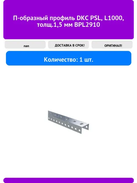 DKC П-образный профиль PSL, L1000, толщ.1,5 мм BPL2910