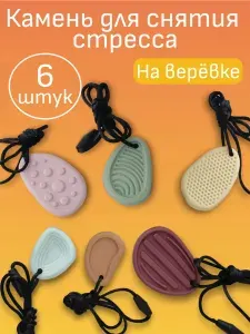 Сенсорные камни антистресс на верёвке, успокаивающие