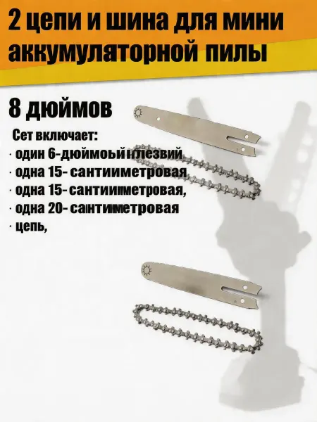 Pinsen Цепь 2 штуки, шаг 6 8", 1,1 мм, для мини пилы