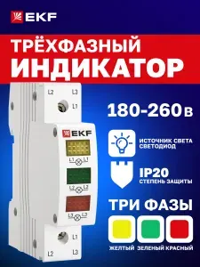 EKF Трехфазный индикатор напряжения на DIN-рейку 1 модуль AV-L