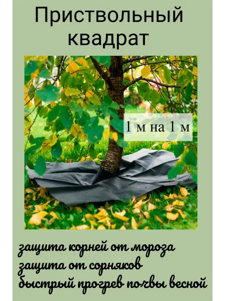 КЗНМ Квадрат приствольный для деревьев и кустов, 1 м на 1 м