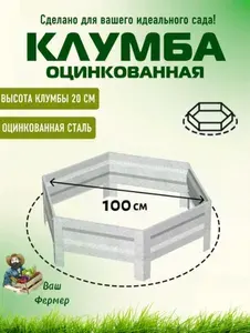 Клумба оцинкованная шестигранная Диаметр 100 см