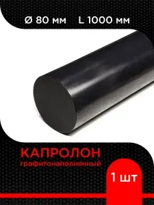 Капролон стержень 80 мм 1000 мм