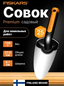 FISKARS Совок садовый Premium 1000726